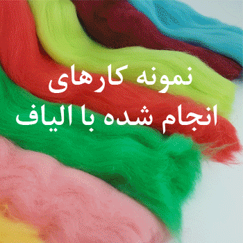 کاربرد الیاف کچه دوزی